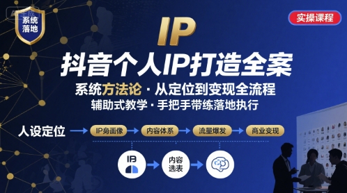 抖音个人IP系统落地实操大课，实操课程，辅助落地-大兵轻创资源库