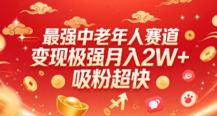 最强中老年人赛道，变现极强，吸粉超快，0门槛-大兵轻创资源库