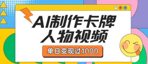 用AI制作卡牌人物双生卡点视频，单日变现1k+，条条点赞过W-大兵轻创资源库