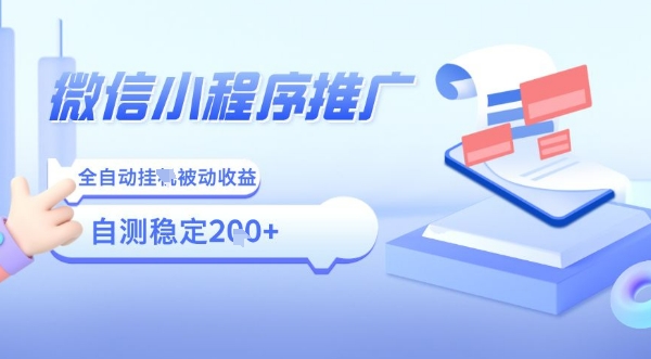 2025微信小程序全新玩法，全自动被动收益，小白宝妈轻松上手日入5张【揭秘】-大兵轻创资源库