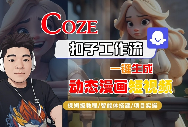 COZE扣子工作流一键生成动态漫画短视频，保姆级教程-智能体搭建-项目实操-大兵轻创资源库