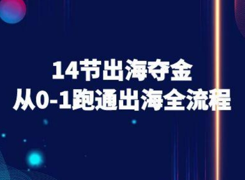 14节出海夺金从0-1跑通出海全流程-跨境电商教程-大兵轻创资源库