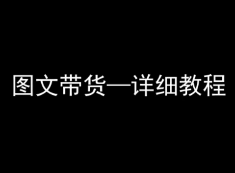 抖音图文带货详细教程，简单易上手，小白都能学会-大兵轻创资源库