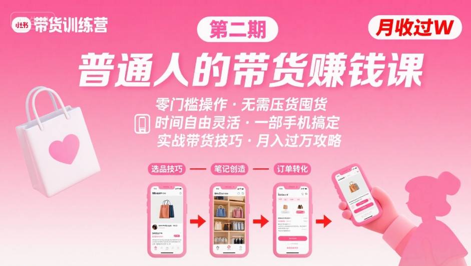 小红书带货第二期训练营，普通人月收过W的带货课，时间自由，零门槛无压货，一部手机即可操作-大兵轻创资源库