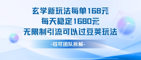 玄学新玩法每单168米每天稳定1680无限制引流可以过豆荚玩法-大兵轻创资源库