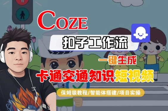 COZE扣子工作流一键生成卡通交通知识短视频，保姆级教程-智能体搭建-项目实操-大兵轻创资源库