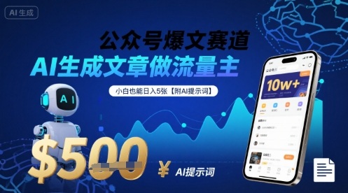 公众号爆文赛道，AI生成文章做流量主，小白也能日入5张【附AI提示词】-大兵轻创资源库