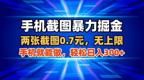 手机截图暴力掘金，两张截图0.7米，一部手机就能做，轻松日入3张+【揭秘】-大兵轻创资源库