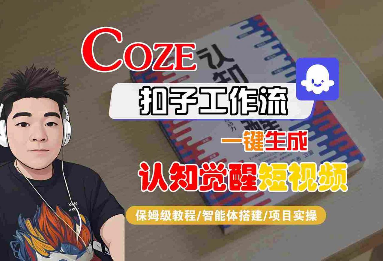 COZE扣子工作流一键生成认知觉醒短视频，保姆级教程-智能体搭建-项目实操-大兵轻创资源库