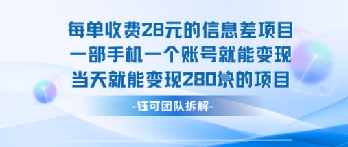 每单收费28米的项目单日能变现280左右 一部手机一个账号就能变现-大兵轻创资源库