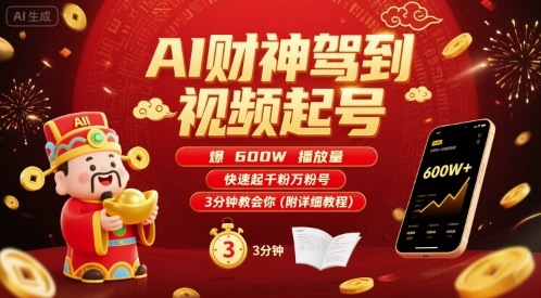 AI财神驾到视频起号，爆600W播放量，快速起千粉万粉号，3分钟教会你(附详细教程)-大兵轻创资源库