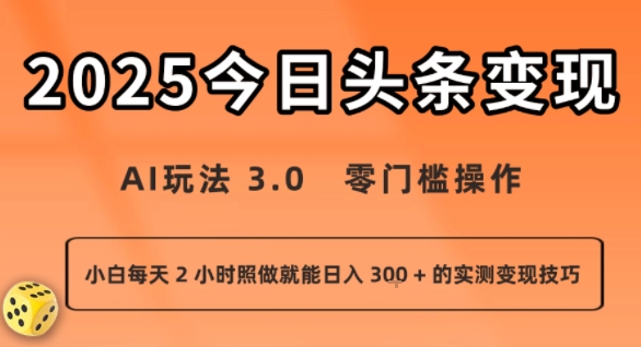今日头条新玩法：AI玩法 3.0.零门槛操作，小白每天 2 小时照做就能日入3张 + 的实测变现技巧-大兵轻创资源库