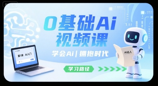 0基础Ai视频课，学会Ai，拥抱时代-大兵轻创资源库