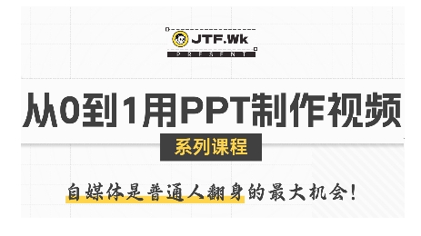 从0到1用PPT制作自媒体视频，带你零基础起步，用PPT打造吸睛自媒体视频-大兵轻创资源库