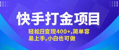 快手打金项目，轻松日变现4张+，简单容易上手，小白也可做【揭秘】-大兵轻创资源库