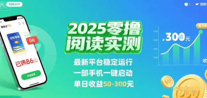 2025实测零撸阅读挂G：最新平台稳定运行，一部手机一键启动，单日收益 50-3张 【揭秘】-大兵轻创资源库