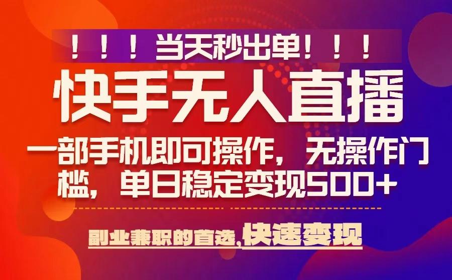 当天秒出单，无人直播最新技术，0风控，轻松日入5张+【揭秘】-大兵轻创资源库