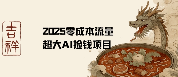 2025零成本AI捡钱，创意热门，流量超大项目-大兵轻创资源库