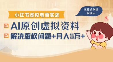 借助AI操作小红书虚拟电商，解决资料版权问题，新手轻松月入1W+-大兵轻创资源库