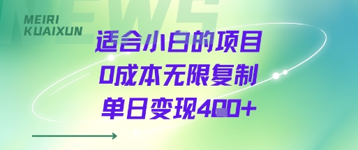 适合小白的项目0成本无限复制单日变现4张+-大兵轻创资源库