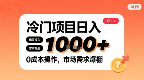 在小红书上发现个冷门路子，需求不小，零成本操作，每天能有1k进账-大兵轻创资源库