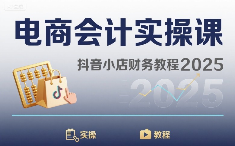 电商会计实操课-抖音小店财务教程2025-大兵轻创资源库