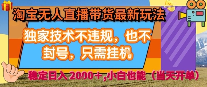 淘宝无人直播带货最新玩法，独家技术不违规，也不封号，全自动运行，只需挂着，  稳定日入2k【揭秘】-大兵轻创资源库