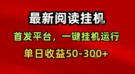 最新阅读挂G，首发平台，一键挂G运行，一部手机即可，单日收益50-3张+【揭秘】-大兵轻创资源库