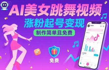 AI美女跳舞视频，涨粉起号变现，制作简单且免费-大兵轻创资源库