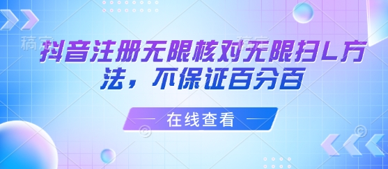 抖音注册无限核对无限扫L方法，不保证百分百-大兵轻创资源库