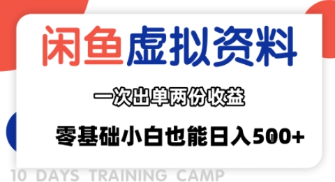 闲鱼虚拟资料新变现玩法，信息差项目，一次出单两份收益，无需囤货，可批量矩阵，零基础小白也能日入多张-大兵轻创资源库