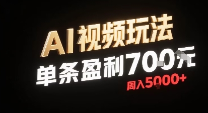 新型AI视频玩法每条视频盈利7张，一周搞了5k，小白可以玩无需剪辑添加音频即可-大兵轻创资源库