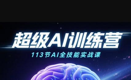 超级AI视频：绘画、带货、职场全场景113节通关课，解锁AI无限可能，开启精彩AI之旅-大兵轻创资源库