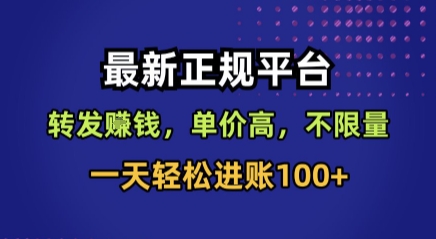 最新正规平台，转发賺钱，单价高，不限量，一天轻松进账100+【揭秘】-大兵轻创资源库