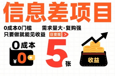 一个信息差项目，0成本0门槛，需求量大，复购强，只要做就能见收益，一天变现5张【揭秘】-大兵轻创资源库
