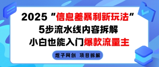 2025信息差暴利新玩法，5步流水线内容拆解，小白也能入门爆款流量主-大兵轻创资源库