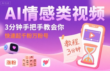 AI情感类视频，3分钟手把手教会你，快速起千粉万粉号-大兵轻创资源库