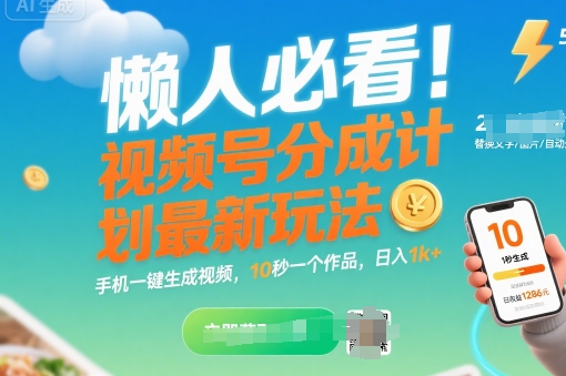 懒人必看！视频号分成计划最新玩法：手机一键生成视频，10秒一个作品，日入1k+【揭秘】-大兵轻创资源库