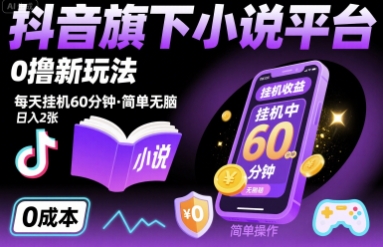 抖音旗下小说平台0撸新玩法，每天挂机60分钟，简单无脑，日入2张【揭秘】-大兵轻创资源库