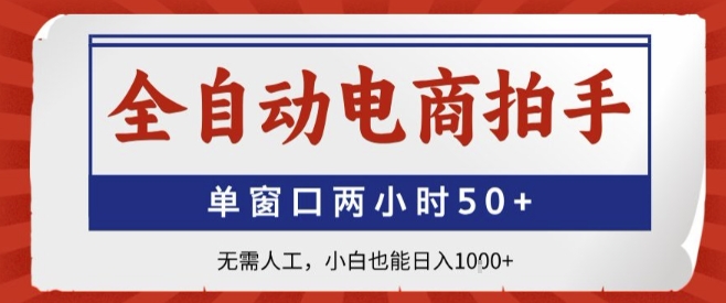 全自动电商拍手，单窗口两小时50+，无需人工，小白也能轻松日入1k+【揭秘】-大兵轻创资源库