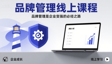 品牌管理线上课程，品牌管理是企业变强的必经之路-大兵轻创资源库