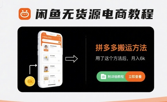 闲鱼无货源电商教程，拼多多搬运方法，用了这个方法后，月入6k(附详细教程)-大兵轻创资源库