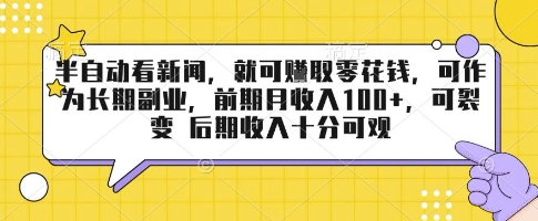 半自动看新闻，就可挣取零花钱，可作为长期副业，前期月收入1张+，可裂变 后期收入十分可观【揭秘】-大兵轻创资源库