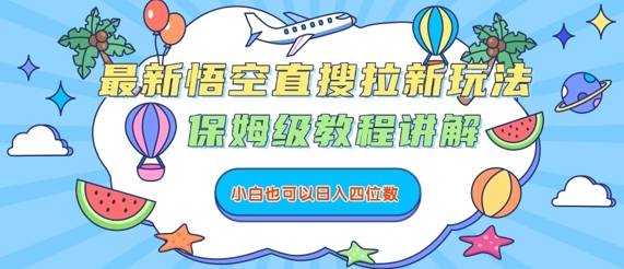最新悟空直搜拉新玩法，保姆级教程讲解，小白也可以日入四位数-大兵轻创资源库