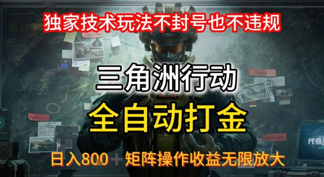 三角洲最新全自动G机，独家技术玩法，不封号也不违规， 日入8张+可矩阵操作，收益无限放大【揭秘】-大兵轻创资源库