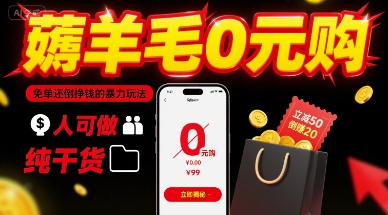 薅羊毛0元购，免单还倒挣钱的暴力玩法，人人可做，纯干货-大兵轻创资源库