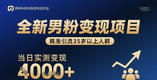 全新男粉变现项目，精准引流35岁以上人群，当日实测变现1k+-大兵轻创资源库