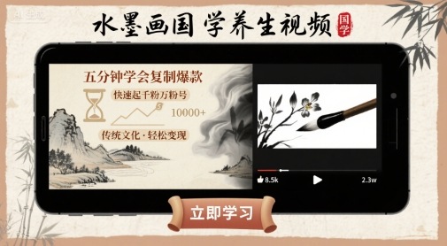 水墨画国学养生视频，五分钟学会复制爆款，快速起千粉万粉号-大兵轻创资源库