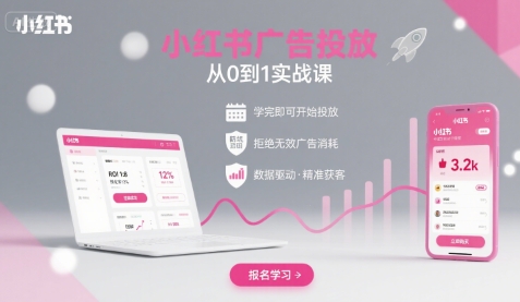 小红书广告投放从0到1的实战课，学完即可开始投放，拒绝无效广告消耗-大兵轻创资源库