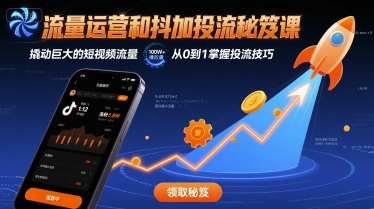流量运营和抖加投流秘笈课，撬动巨大的短视频流量-大兵轻创资源库